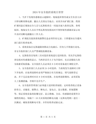 2024年安全监控系统日常管(2篇) 