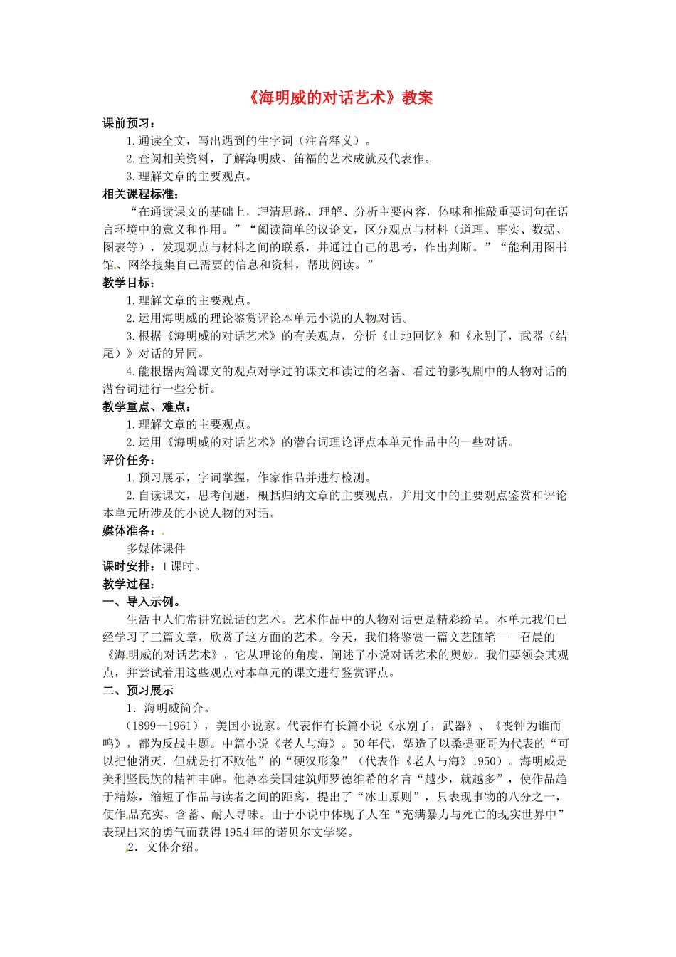 山东省滕州市九年级语文上册《海明威的对话艺术》教案 新人教版_第1页