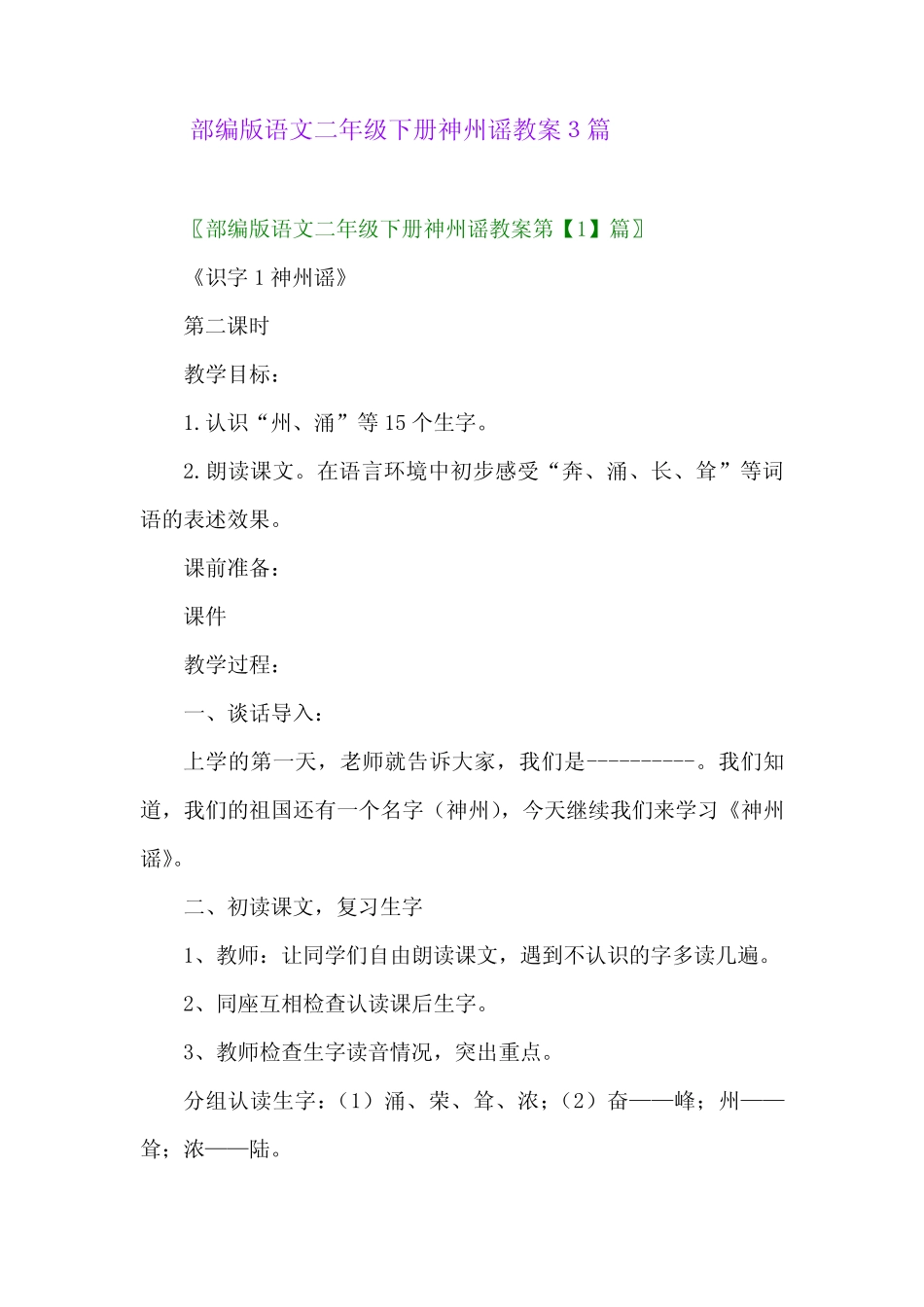 2024年部编版语文二年级下册神州谣教案3篇_第1页