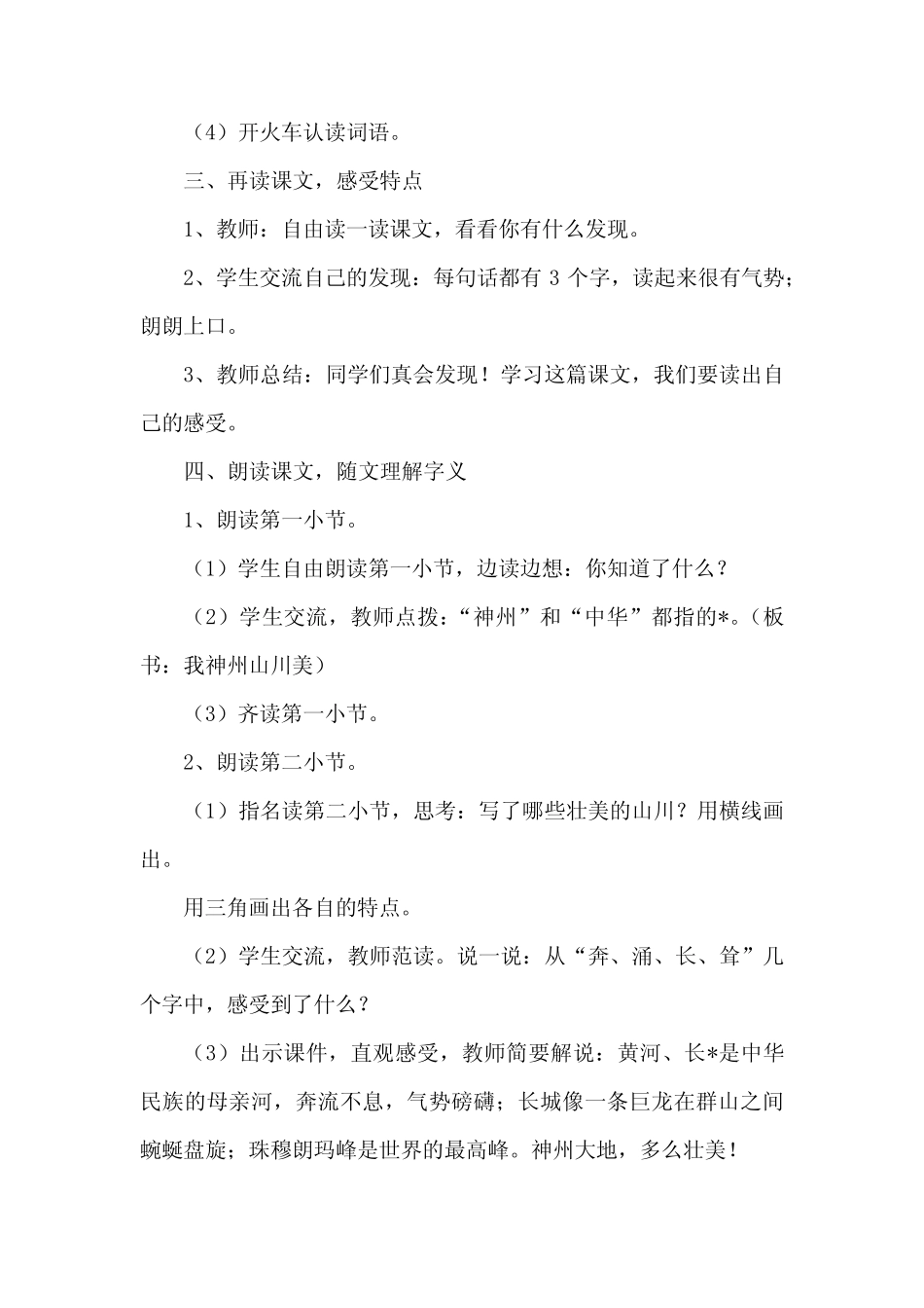 2024年部编版语文二年级下册神州谣教案3篇_第2页