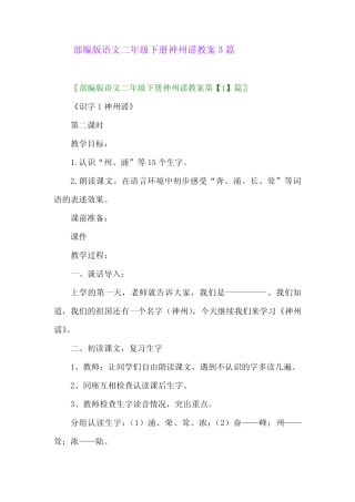 2024年部编版语文二年级下册神州谣教案3篇
