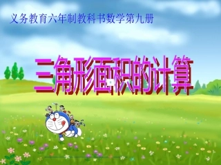 三角形面积公式推导(公开课)[1]