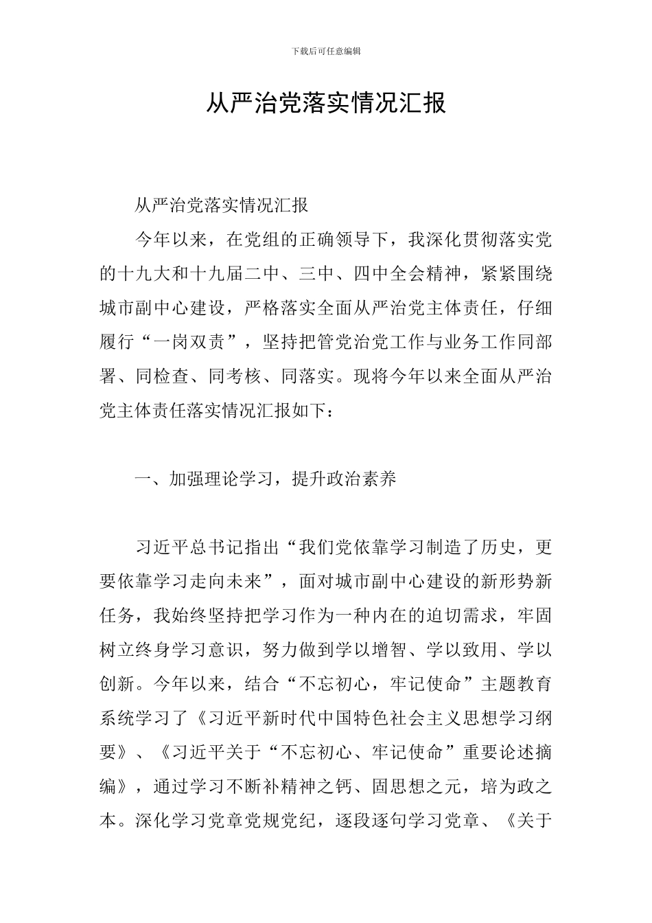 从严治党落实情况汇报_第1页