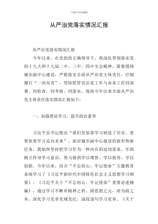 从严治党落实情况汇报