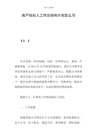 房产经纪人工作总结和计划怎么写