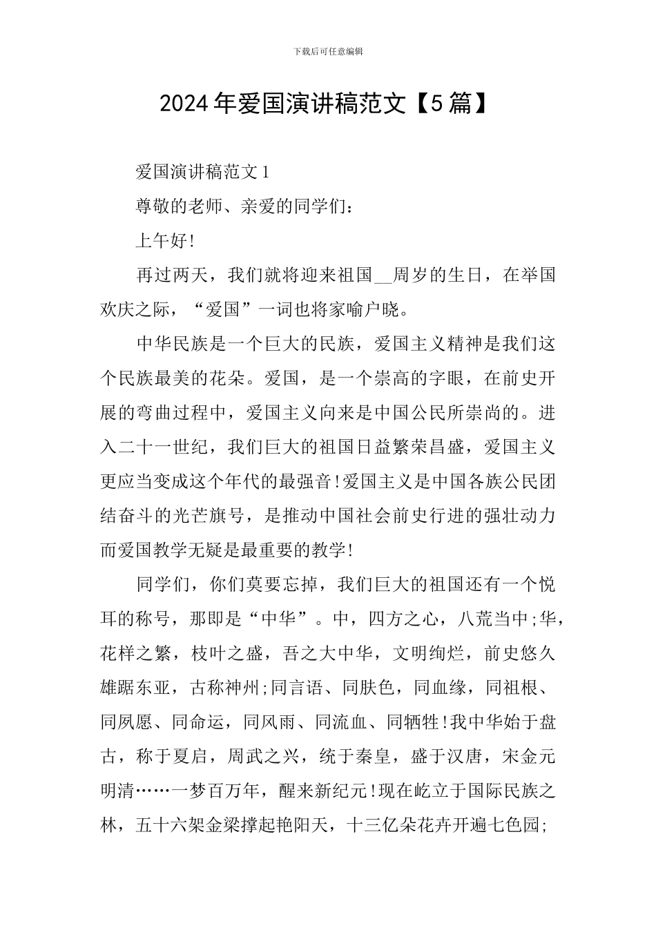 2024年爱国演讲稿范文_第1页