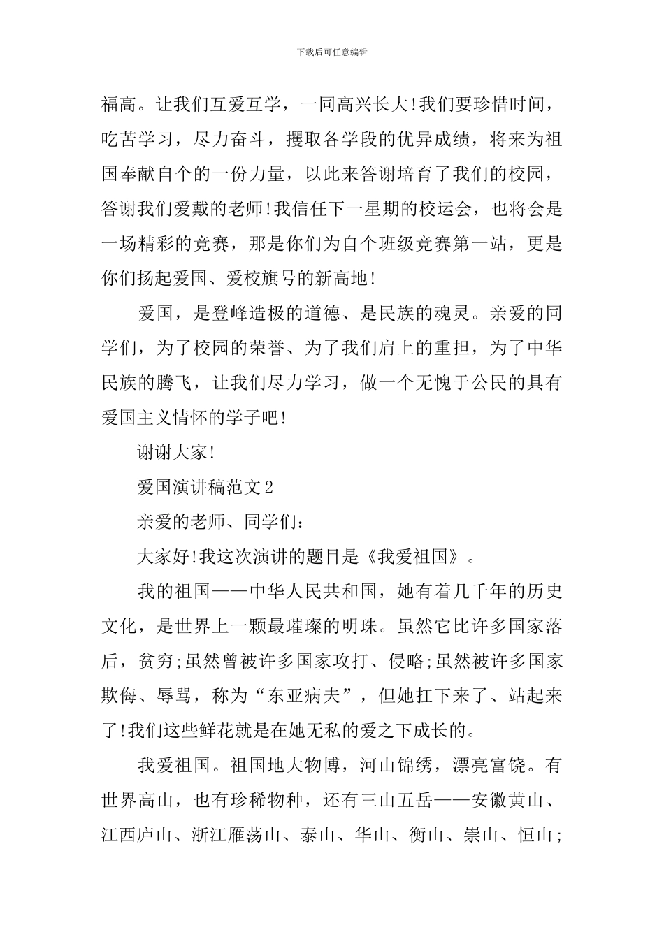 2024年爱国演讲稿范文_第3页