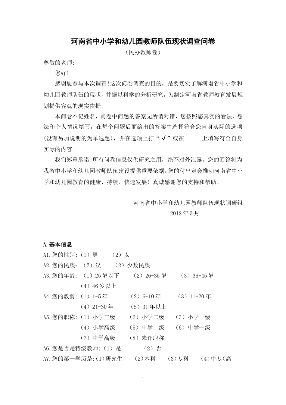 教师调查问卷 (2)_第1页