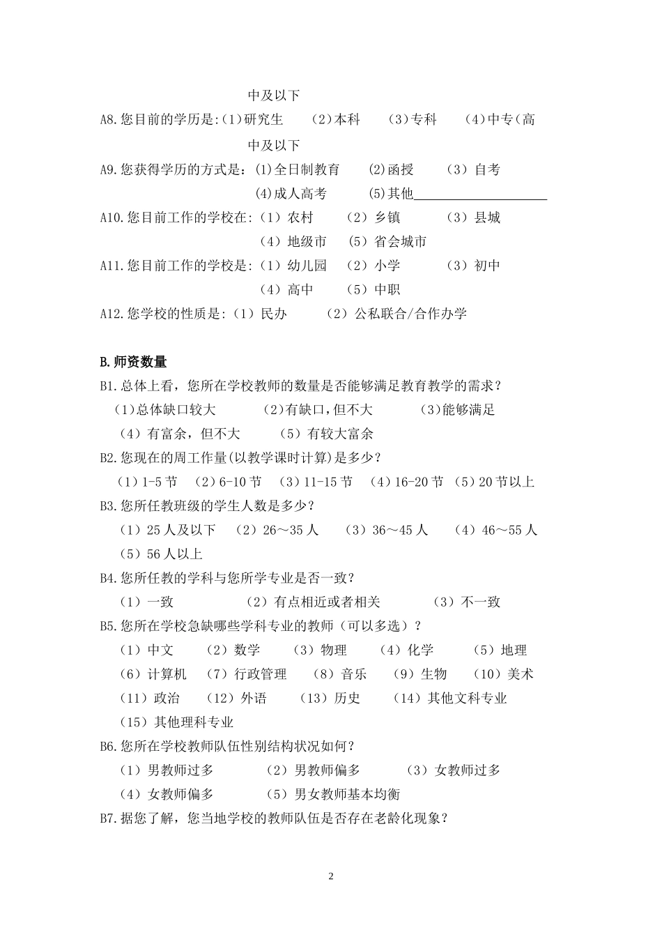 教师调查问卷 (2)_第2页