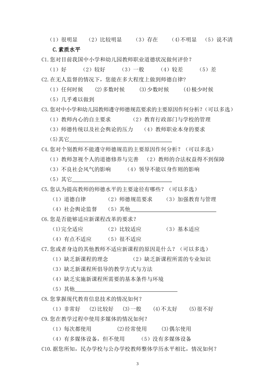 教师调查问卷 (2)_第3页