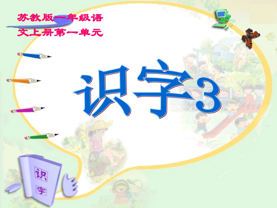识字3（1）_第1页