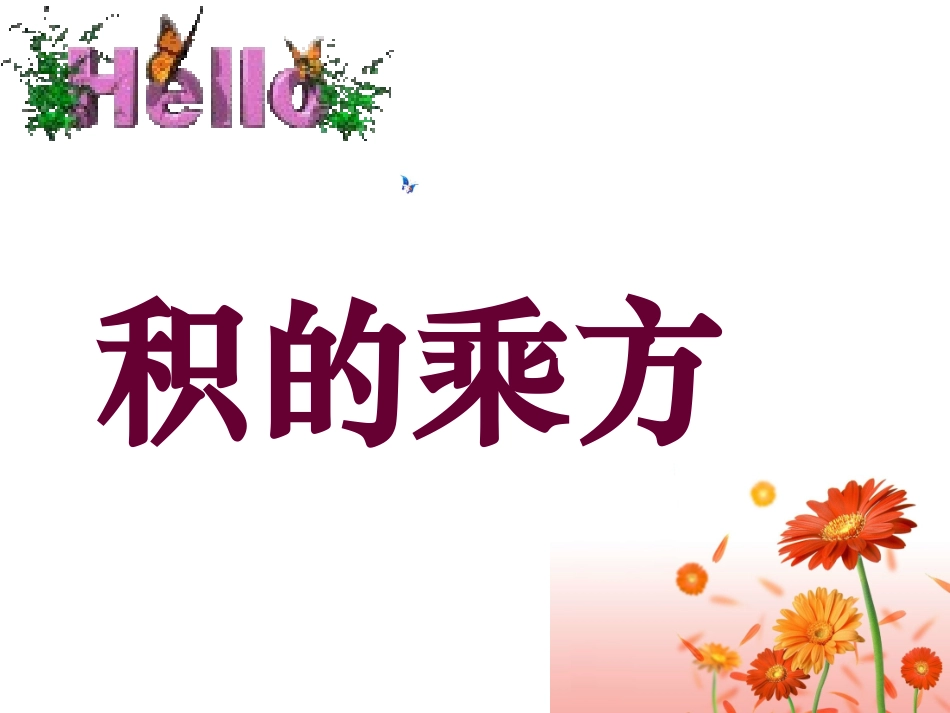 幂的乘方与积的乘方(2)_第1页