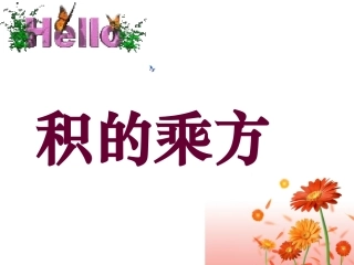 幂的乘方与积的乘方(2)