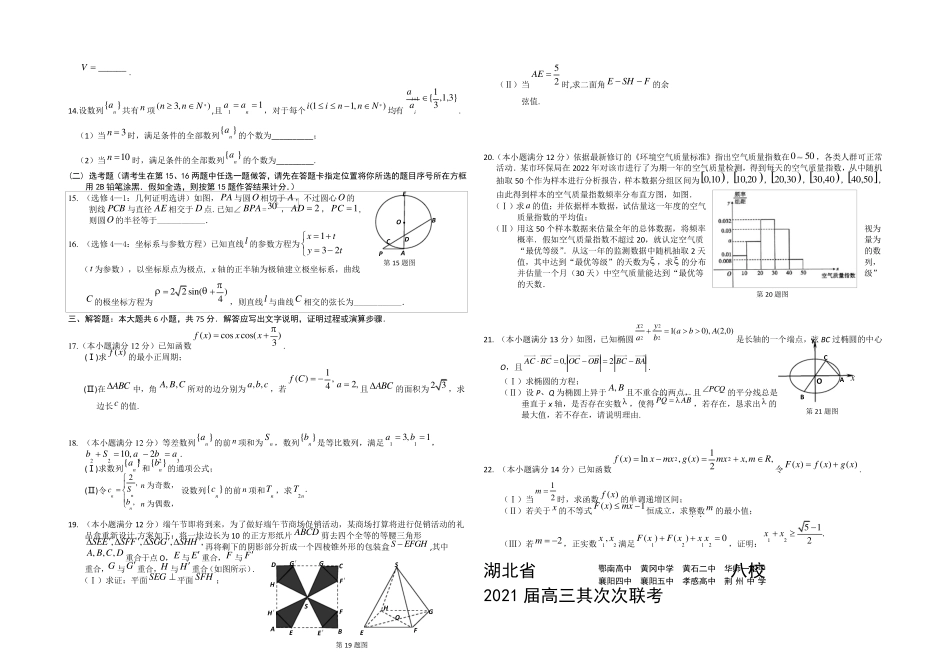 【ks5u名校】湖北省八校2021届高三第二次联考数学(理)试卷 含答 _第2页