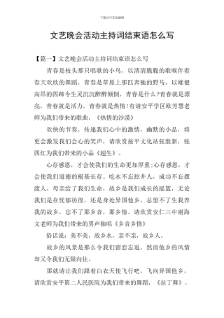 文艺晚会活动主持词结束语怎么写