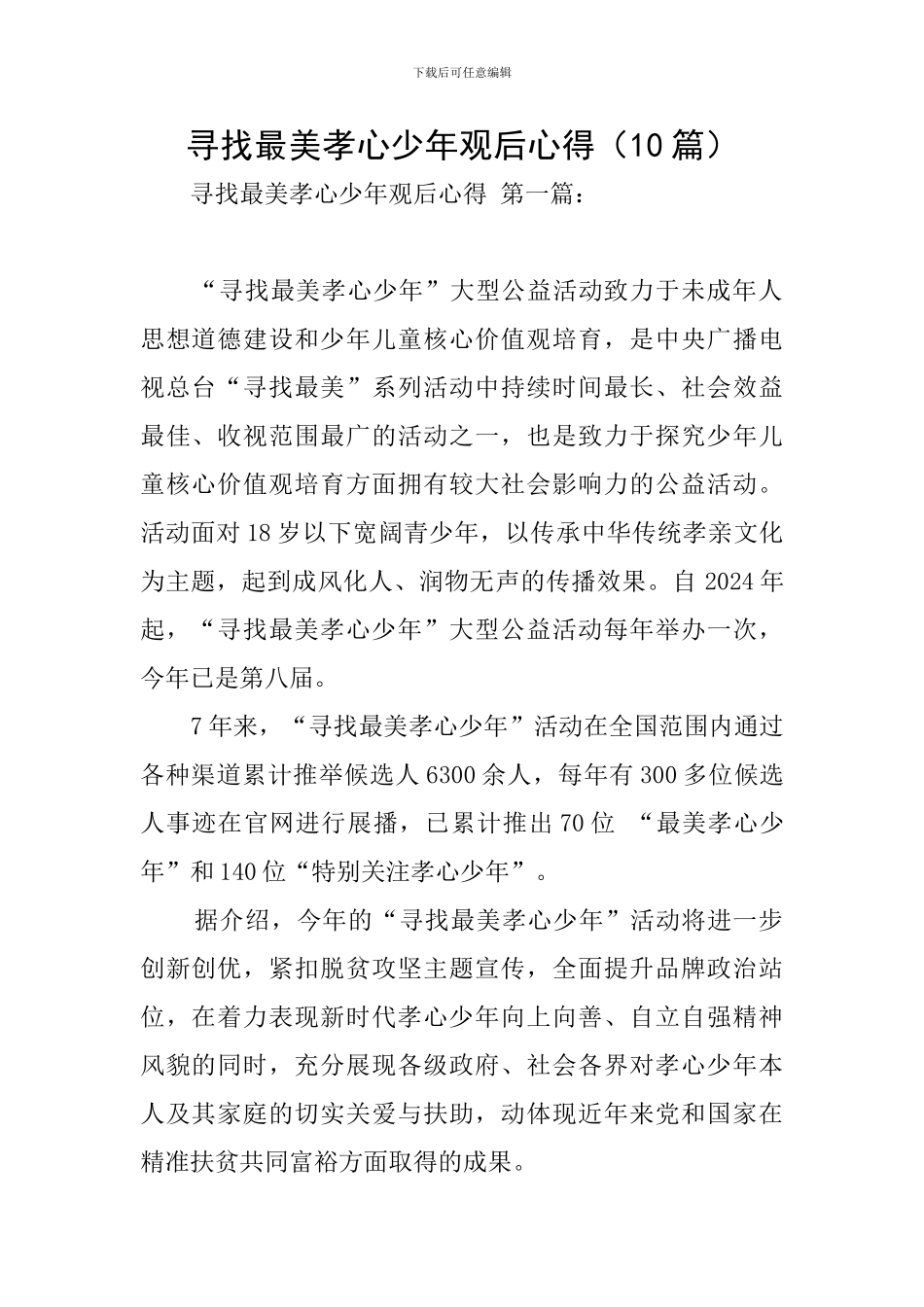 寻找最美孝心少年观后心得_第1页