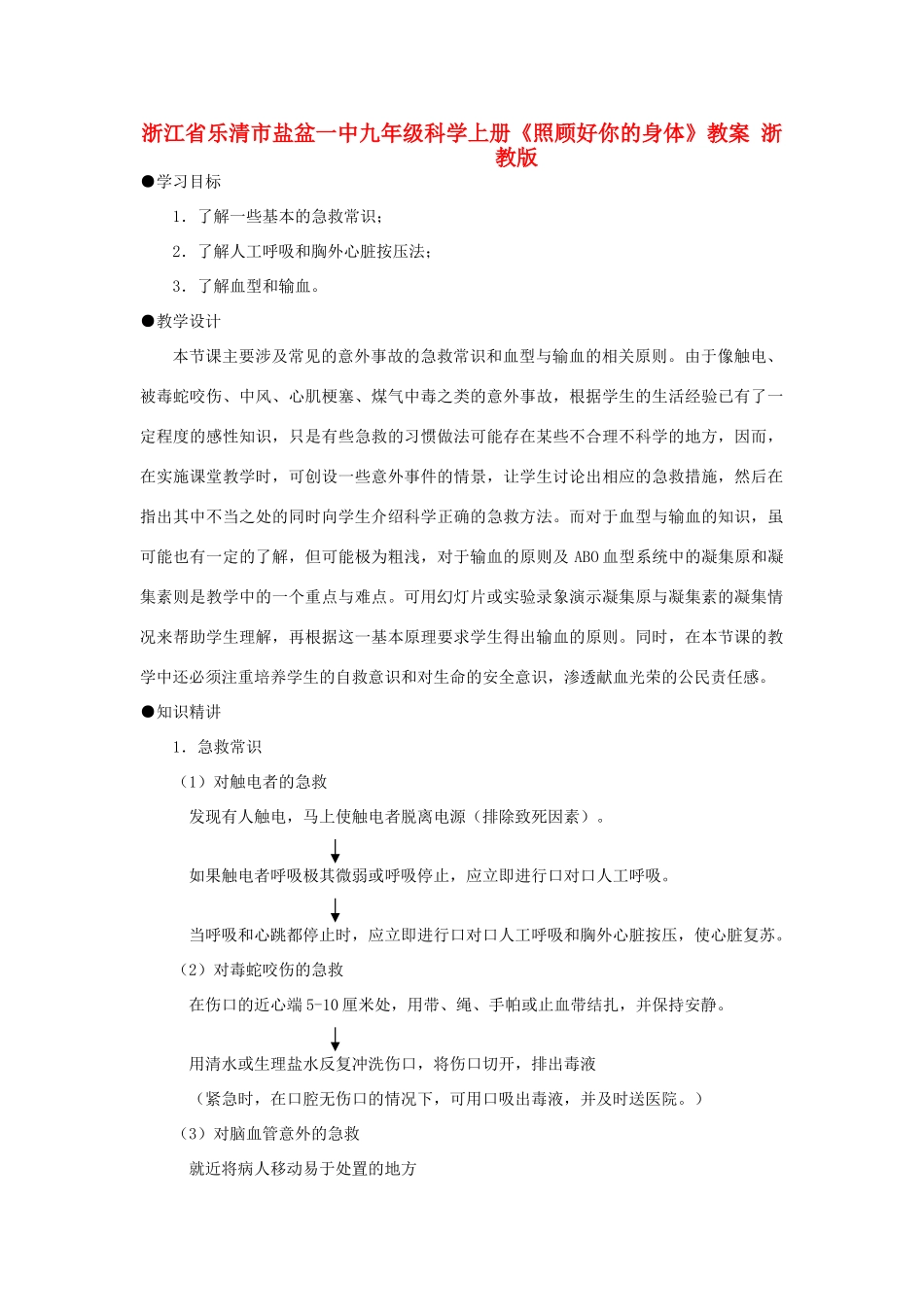 浙江省乐清市盐盆一中九年级科学上册《照顾好你的身体》教案 浙教版_第1页