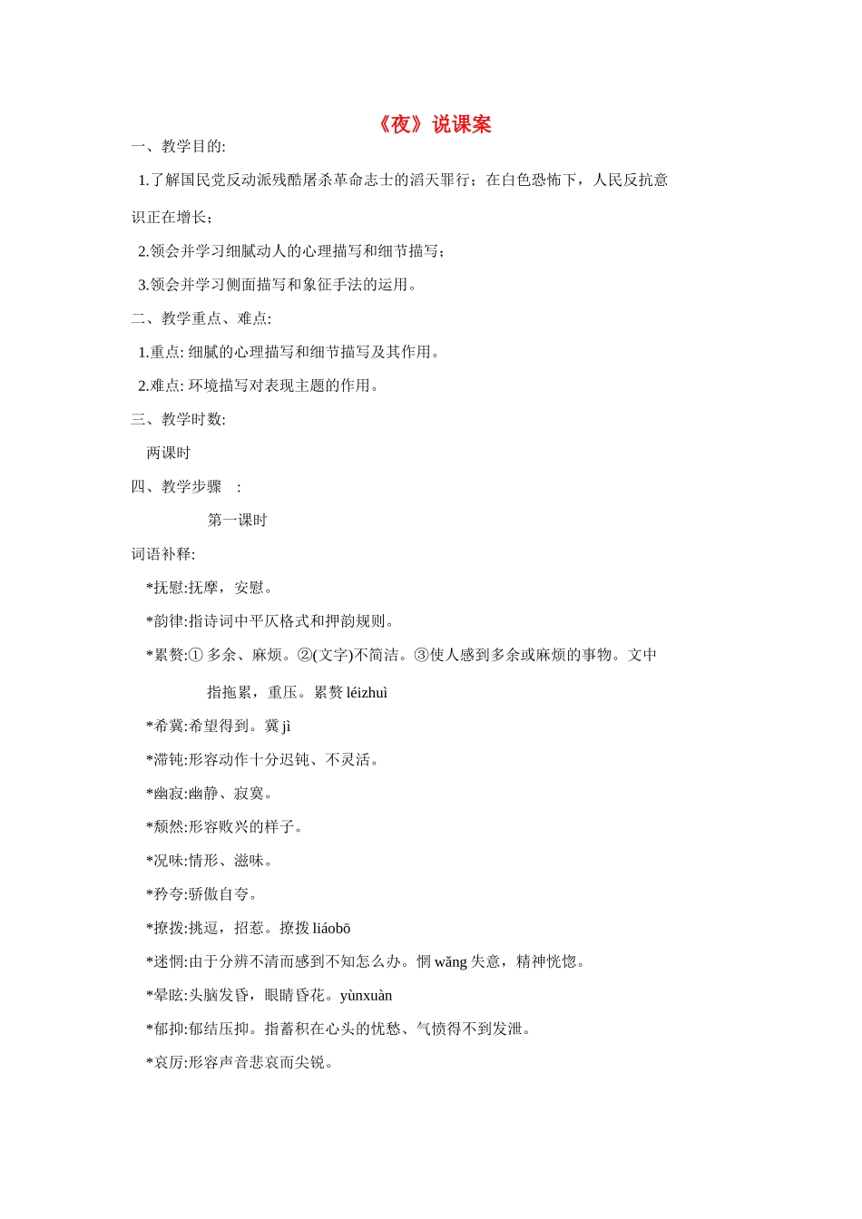 九年级语文上册《夜》说课案 人教新课标版_第1页
