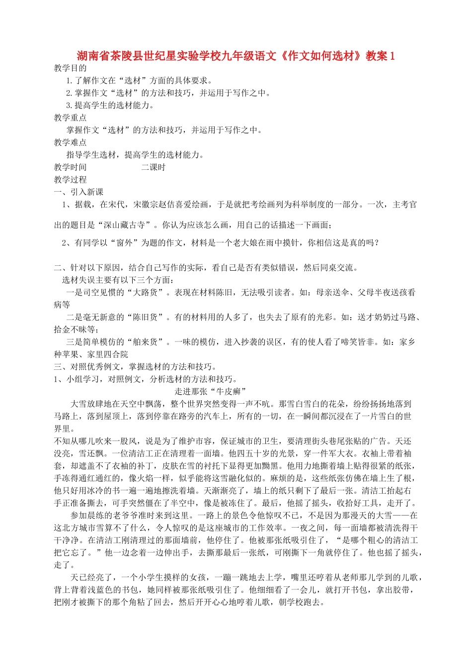 湖南省茶陵县世纪星实验学校九年级语文《作文如何选材》教案1_第1页