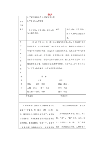 九年级语文上册《9 故乡》教学设计 新人教版-新人教版初中九年级上册语文教案