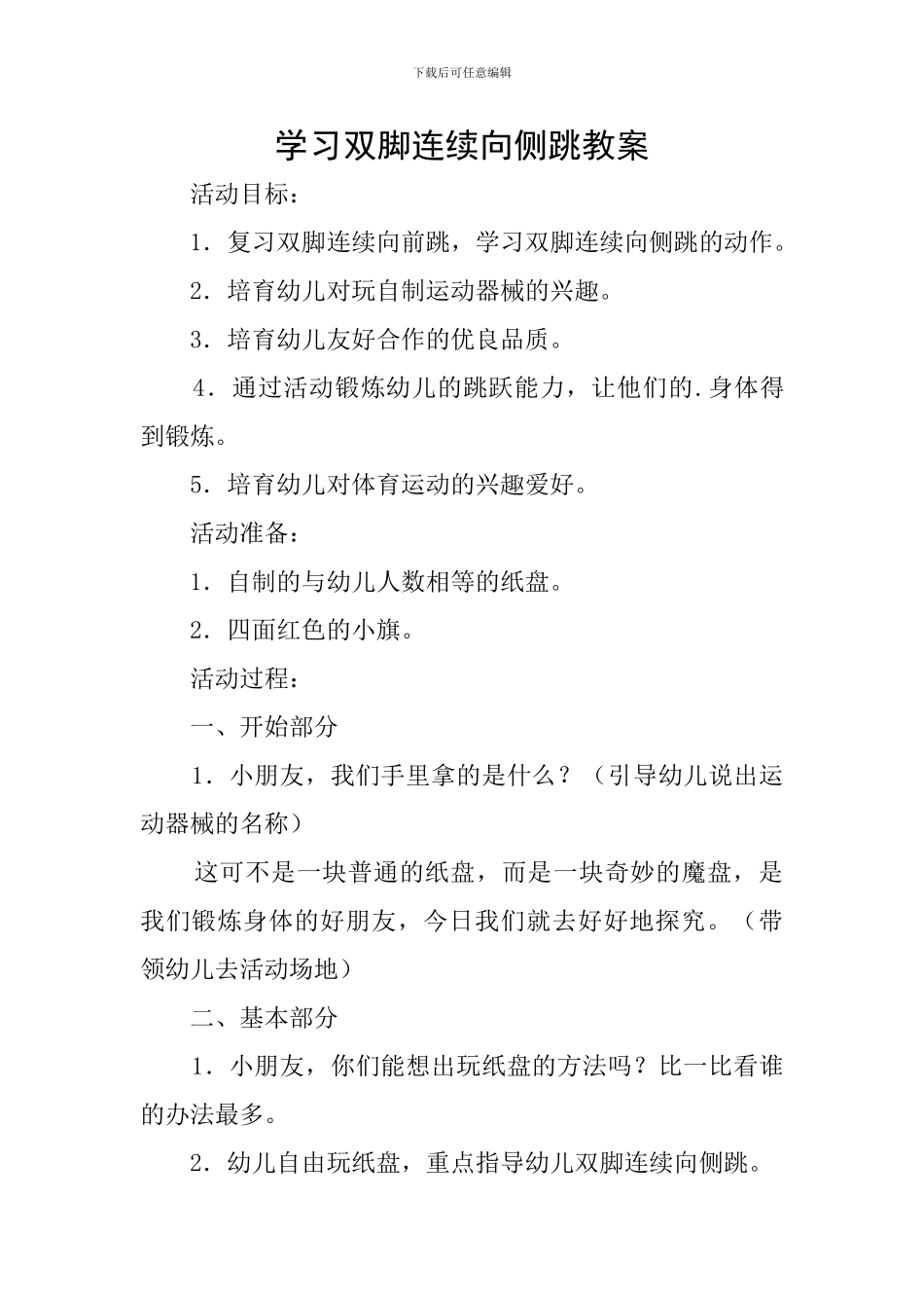 学习双脚连续向侧跳教案_第1页