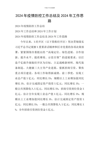 2024年疫情防控工作总结及2024年工作思路