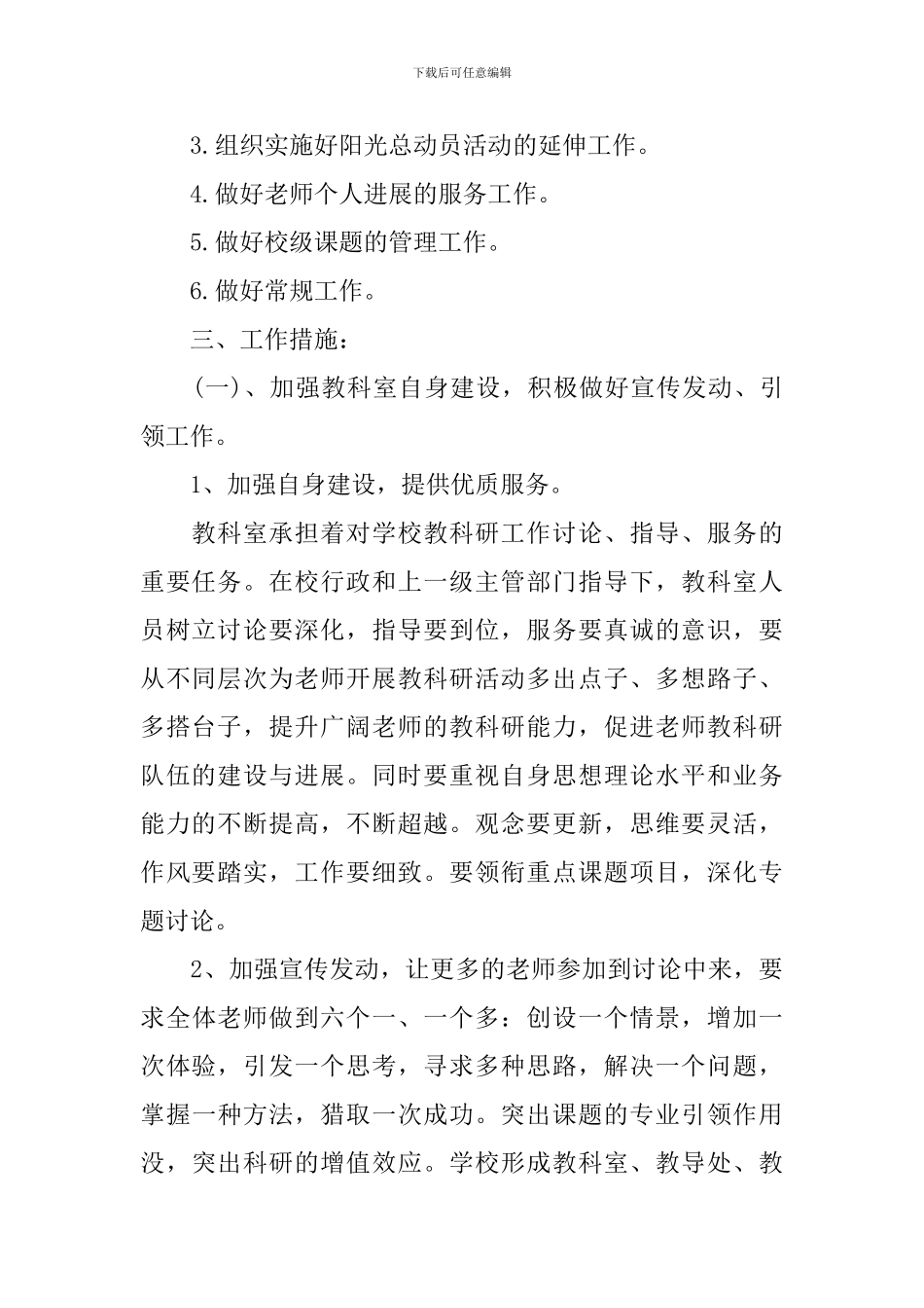 2024年小学教科室工作计划范文_第2页