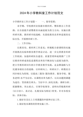 2024年小学教科室工作计划范文