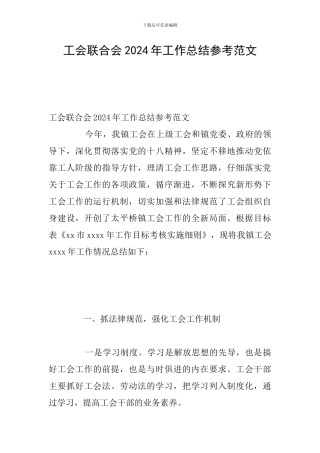 工会联合会2024年工作总结参考范文