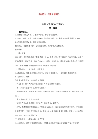 江苏省淮安市涟水县大东中学九年级语文下册《台阶》（第1课时）教案 苏教版