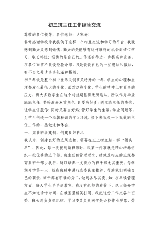 初三班主任工作经验交流