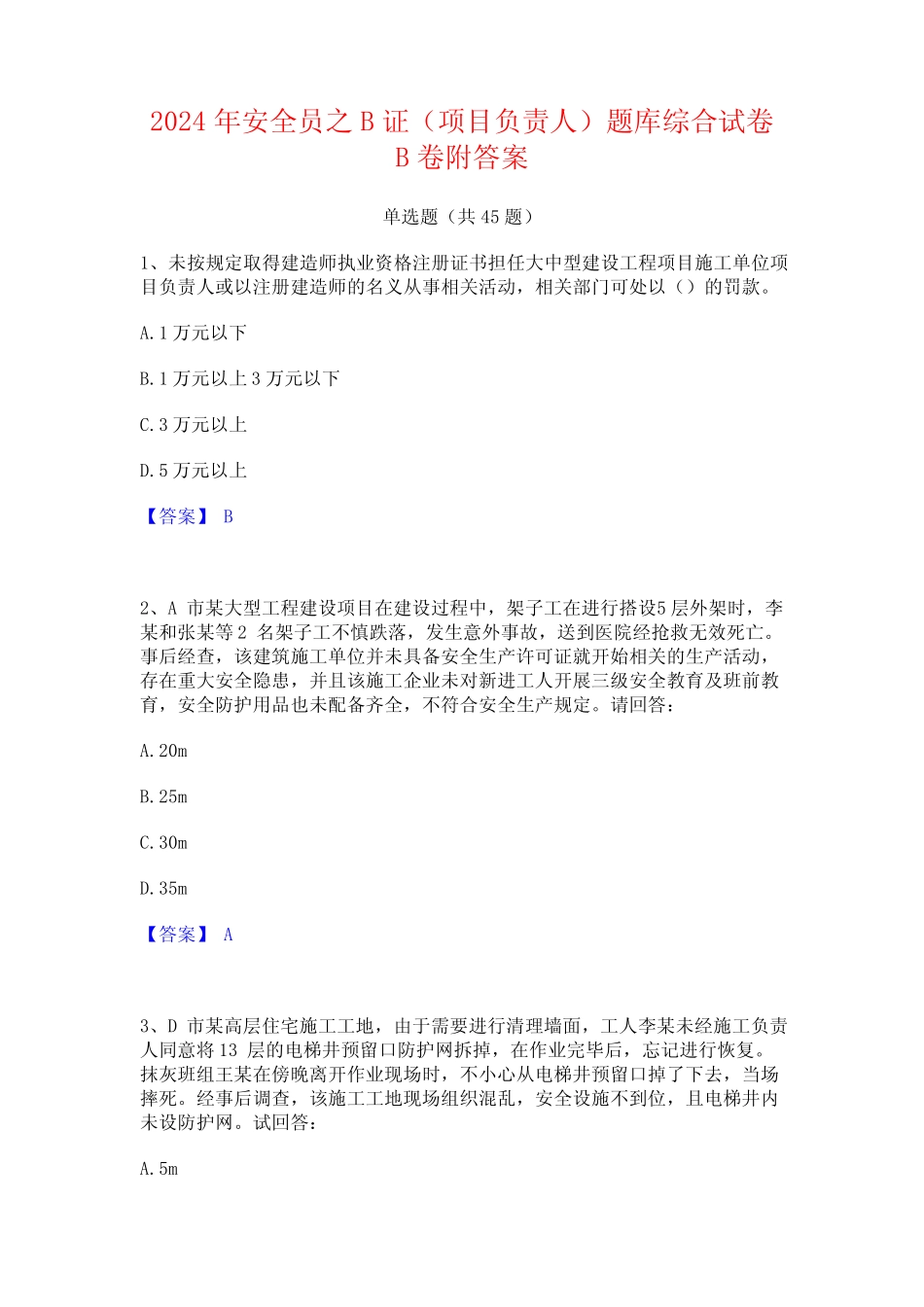 2024年安全员之B证(项目负责人)题库综合试卷B卷附答案 _第1页