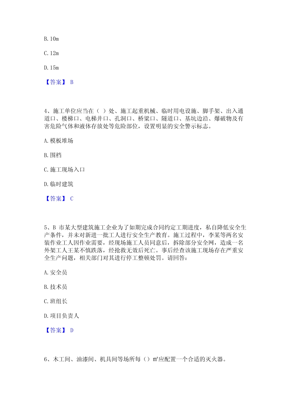 2024年安全员之B证(项目负责人)题库综合试卷B卷附答案 _第2页