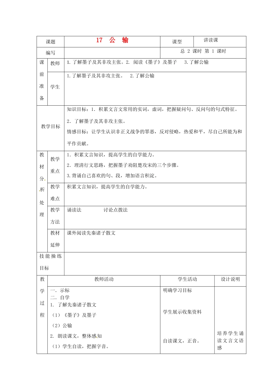 广东省龙门县龙城一中九年级语文 《公输》教案_第1页