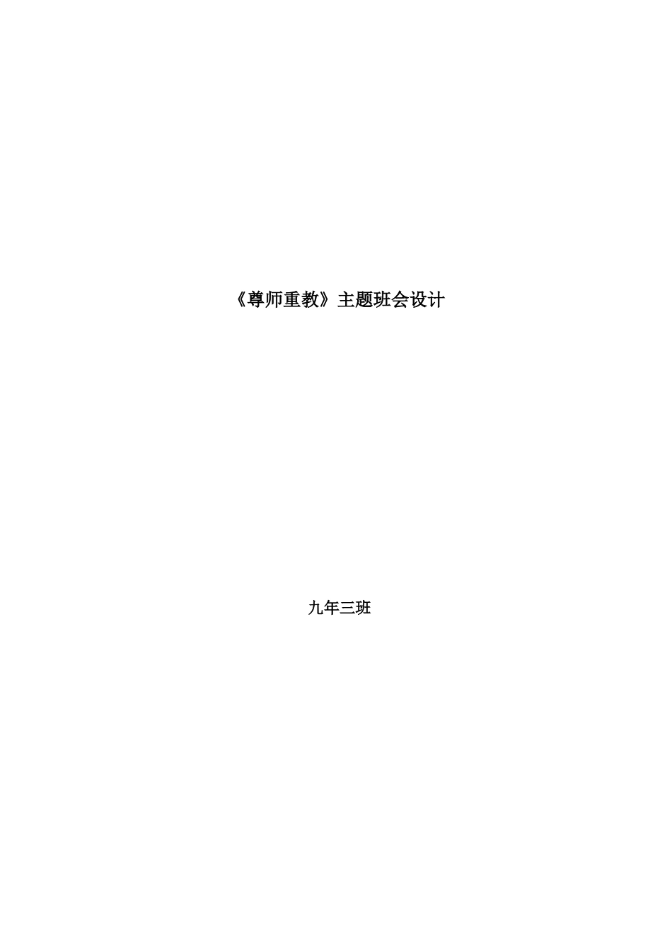 主题班会《尊师重教_》教学设计_第3页