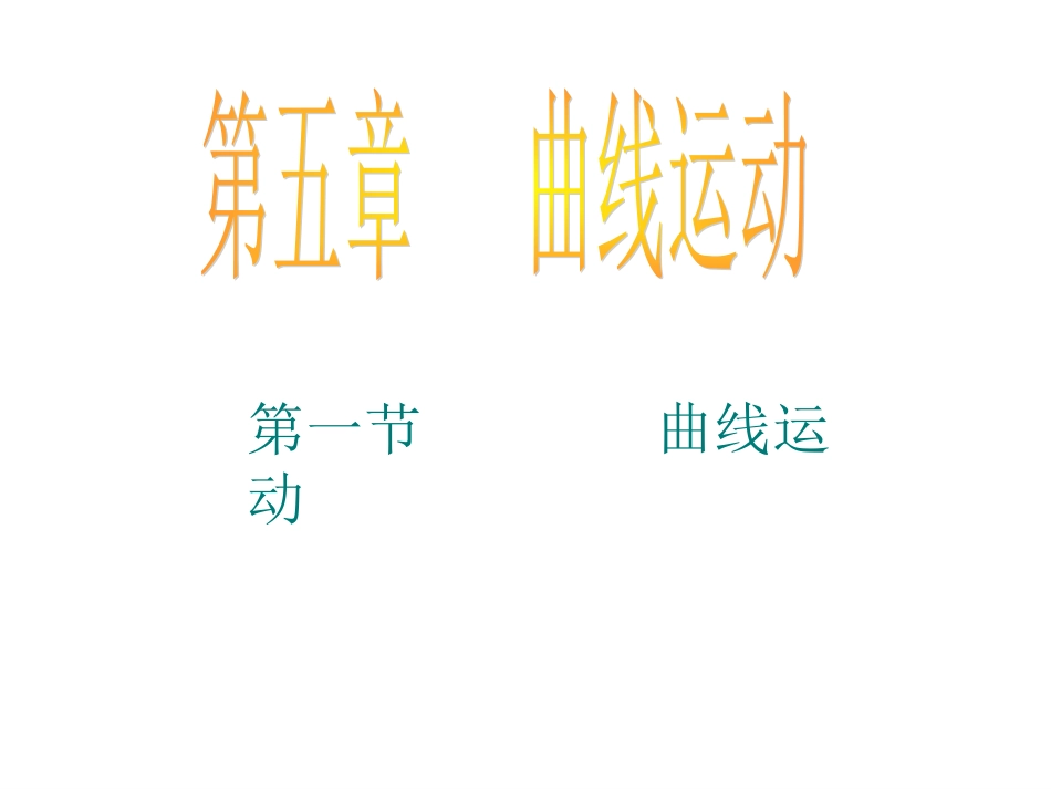 曲线运动wzy_第1页