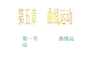 曲线运动wzy