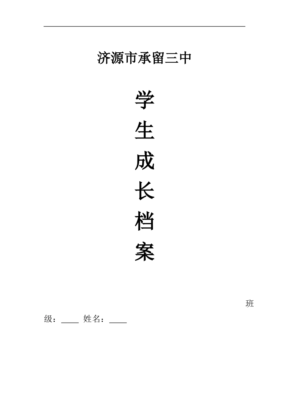 承留三中学生成长档案_第1页