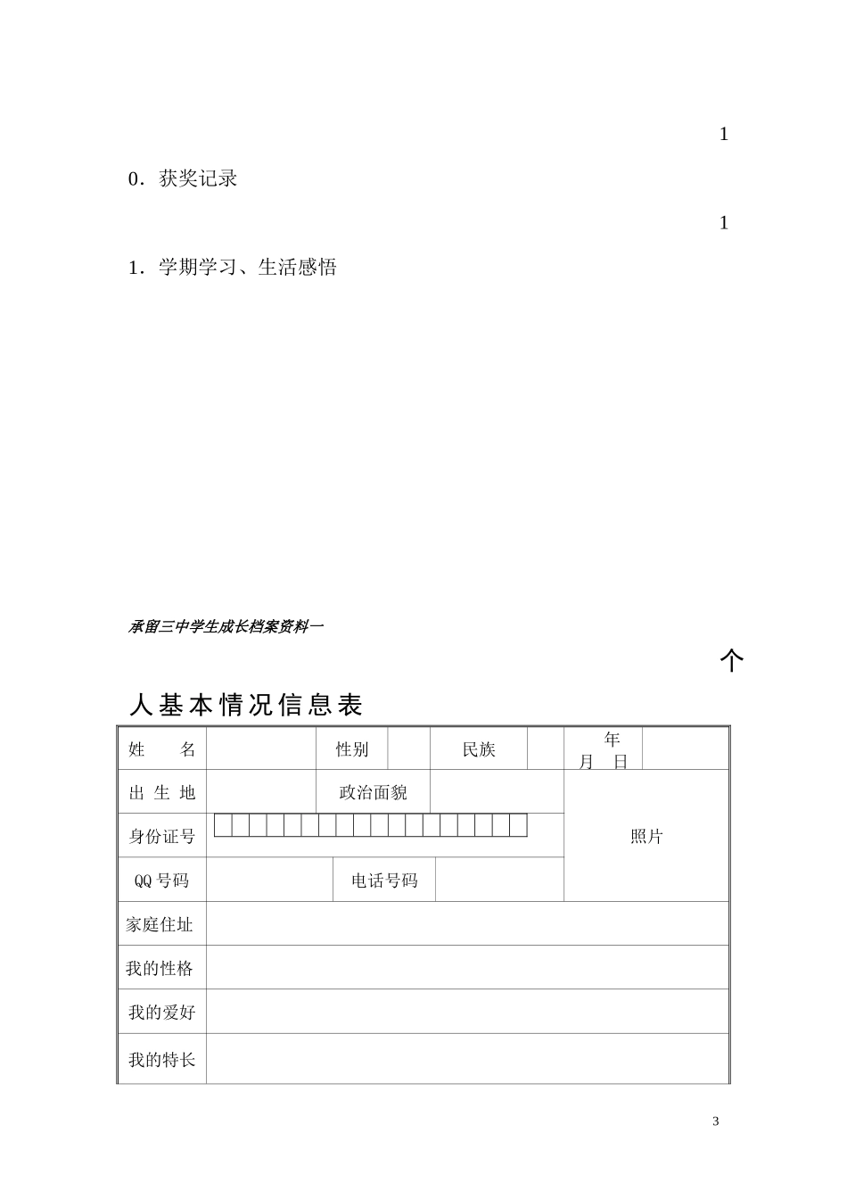 承留三中学生成长档案_第3页