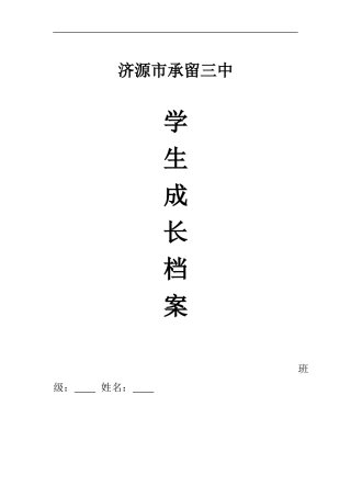承留三中学生成长档案