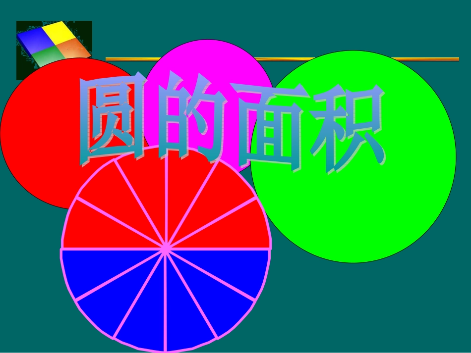 北师大版《圆的面积》课件_第1页