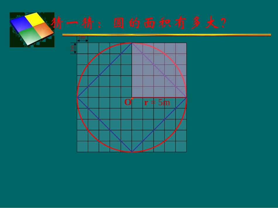北师大版《圆的面积》课件_第2页