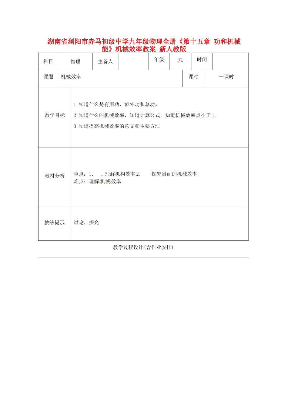 湖南省浏阳市赤马初级中学九年级物理全册《第十五章 功和机械能》机械效率教案 新人教版_第1页
