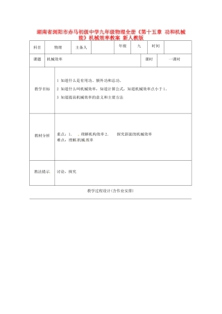 湖南省浏阳市赤马初级中学九年级物理全册《第十五章 功和机械能》机械效率教案 新人教版