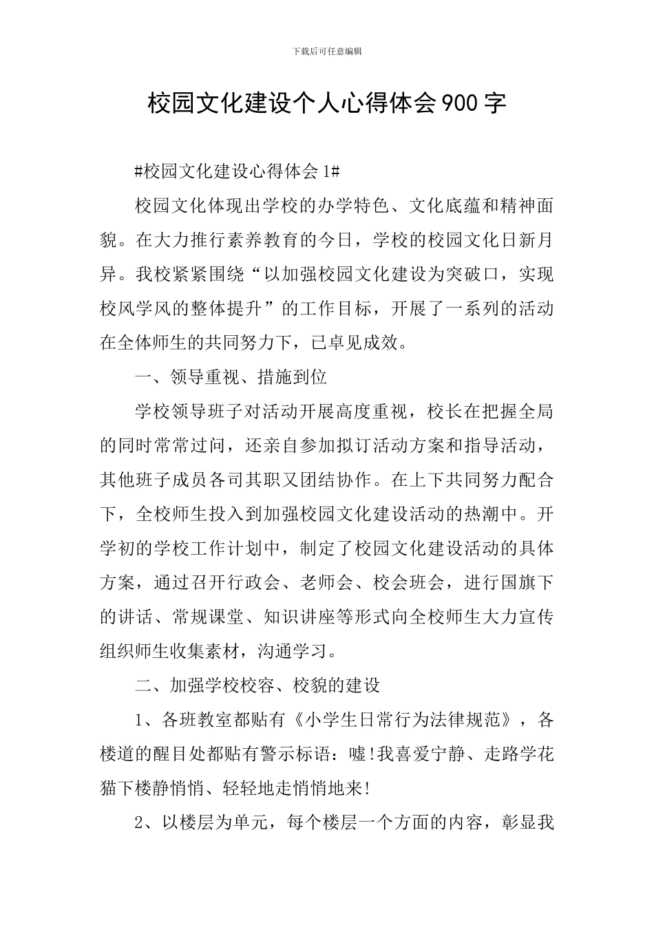 校园文化建设个人心得体会900字_第1页