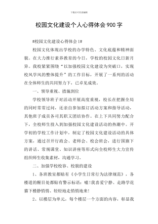 校园文化建设个人心得体会900字