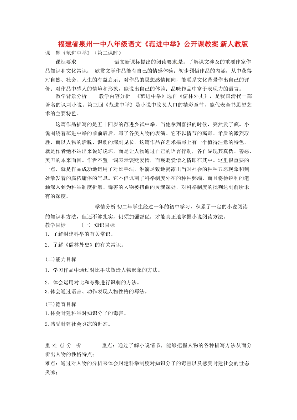 福建省泉州一中八年级语文《范进中举》公开课教案 新人教版_第1页