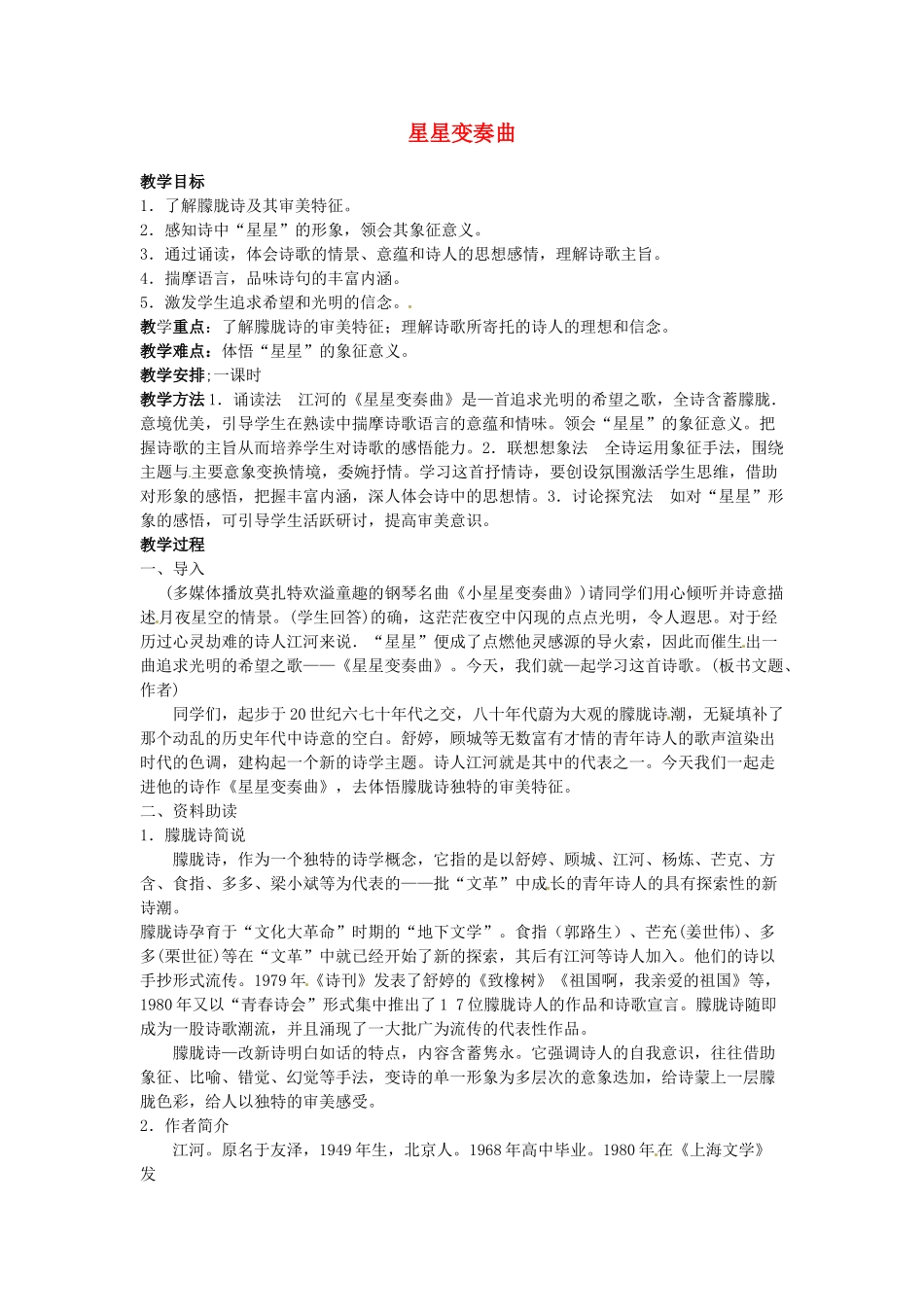 广东省珠海市第四中学九年级语文上册 3《星星变奏曲》教案 新人教版_第1页