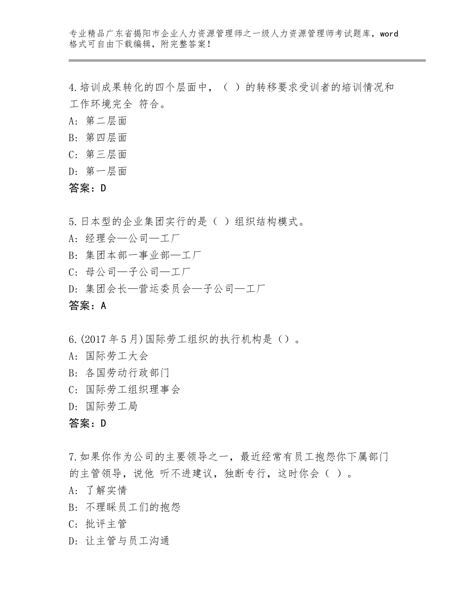 2024年广东省揭阳市企业人力资源管理师之一级人力资源管理师考试完整版带答案_第2页