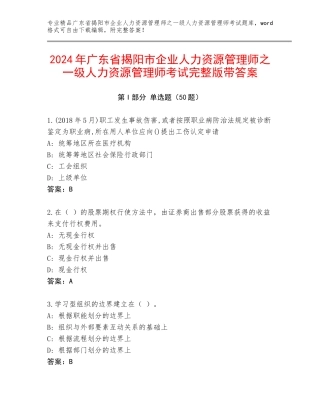 2024年广东省揭阳市企业人力资源管理师之一级人力资源管理师考试完整版带答案